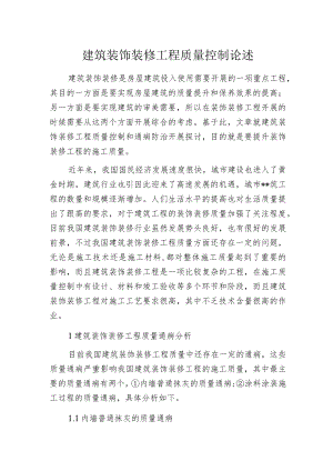 建筑装饰装修工程质量控制论述.docx