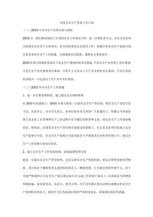 年度安全生产管理工作计划.docx