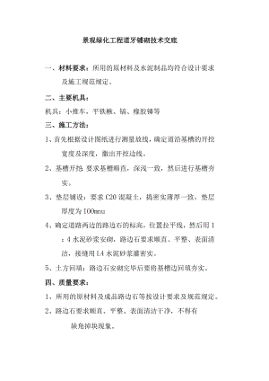 景观绿化工程道牙铺砌技术交底.docx