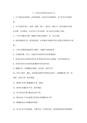 工厂常见劳动防护性违章行为.docx