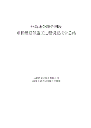 施工过程调查报告总结.docx