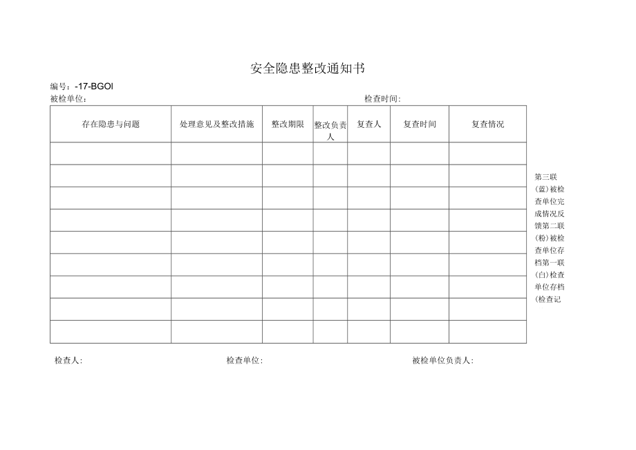 安全隐患整改通知书.docx_第1页