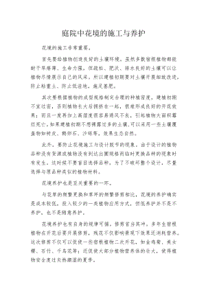 庭院中花境的施工与养护.docx