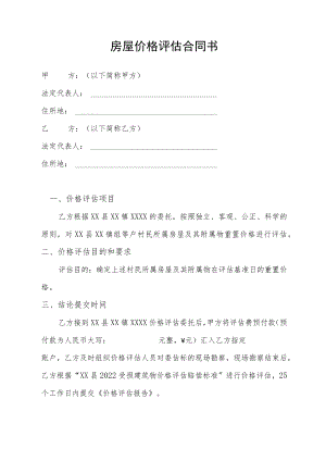 房屋价格评估合同书.docx