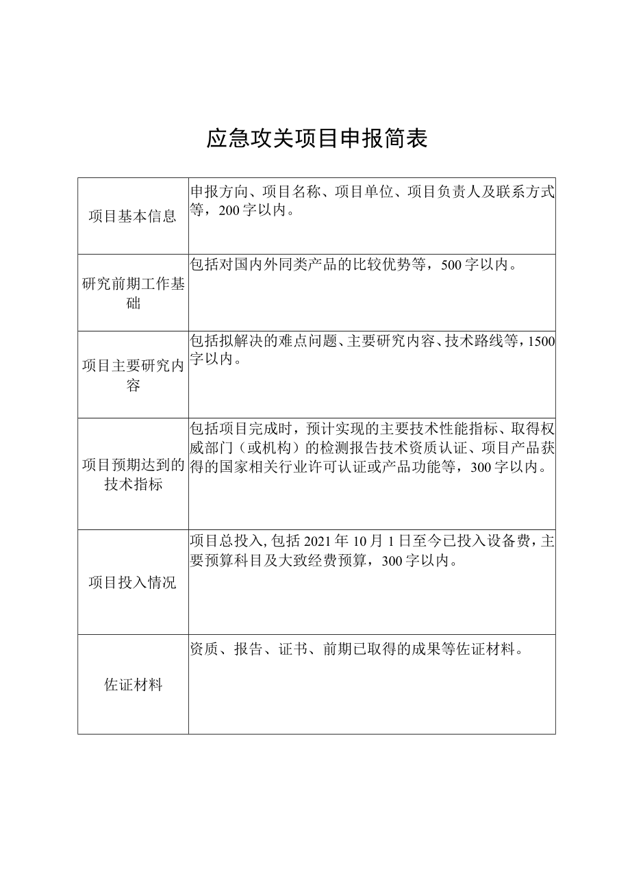 应急攻关项目申报简表.docx_第1页