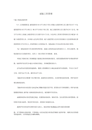 建筑施工试验工作管理制度.docx