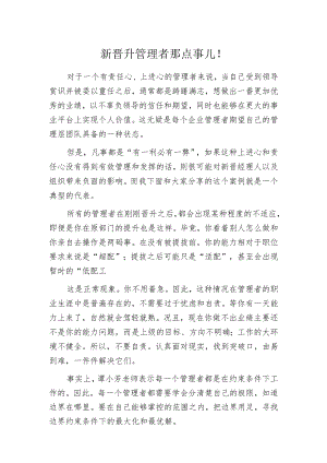 新晋升管理者那点事儿！.docx