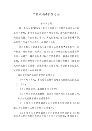 工程轨行区管理办法.docx