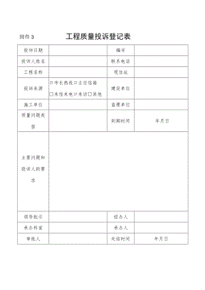 工程质量投诉登记表.docx