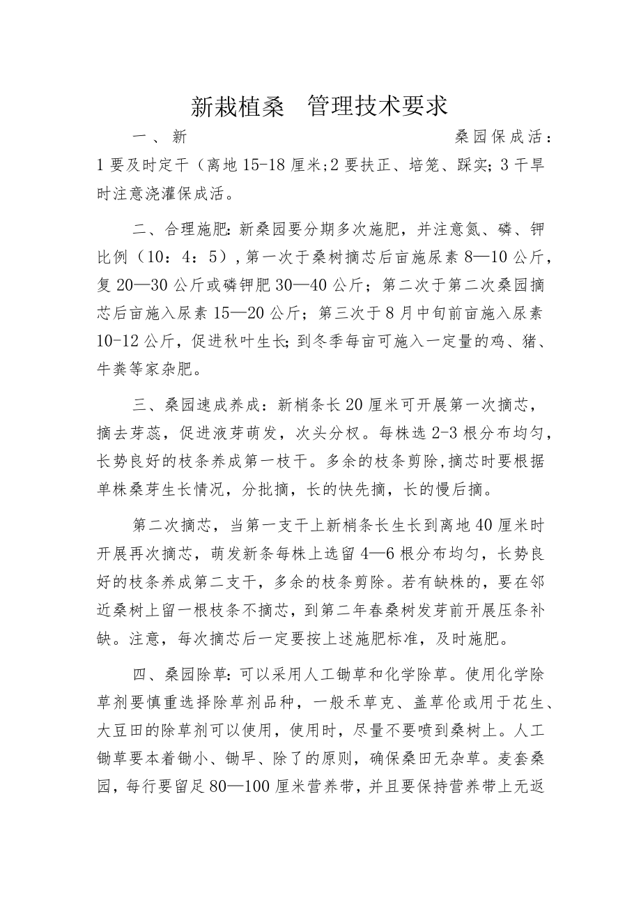 新栽植桑园管理技术要求.docx_第1页
