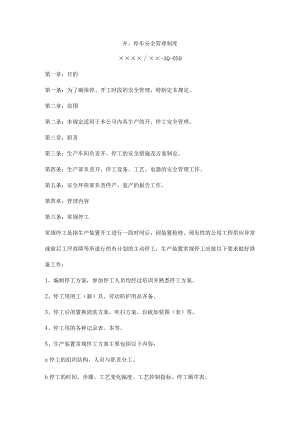 开、停车安全管理制度.docx