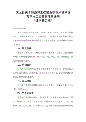 庆元县关于加强对工程建设领域分包单位劳动用工监督管理的通知.docx