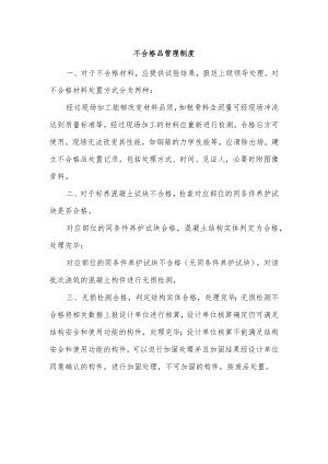 建筑施工不合格品管理制度.docx