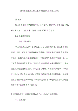 抽水蓄能电站工程上水库场内公路工程施工方案.docx
