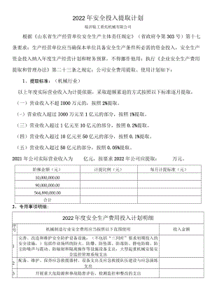 安全投入提取计划.docx