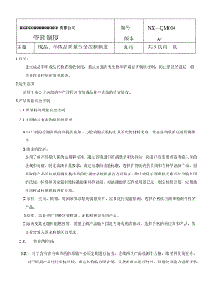 成品、半成品质量安全控制制度(商检制度之四).docx
