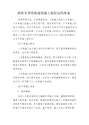 探析冬季将临建筑施工做好这些准备.docx