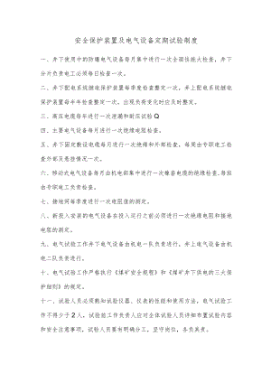 安全保护装置及电气设备定期试验制度.docx