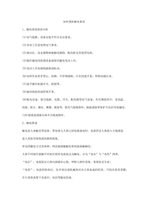 如何预防触电事故.docx