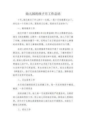 幼儿园的孩子月工作总结.docx
