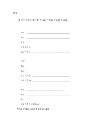 建设工程农民工工资专用账户专项资金监管协议.docx