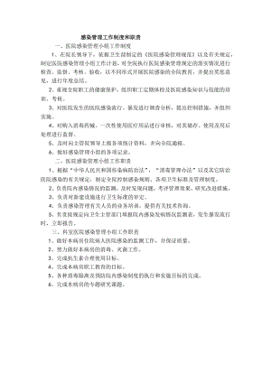 感染管理工作制度和职责.docx