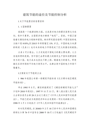 建筑节能的途径及节能控制分析.docx