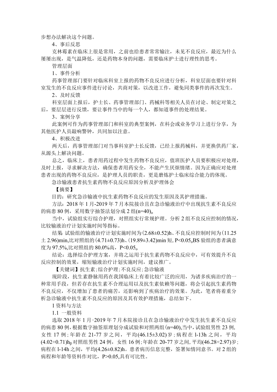 当护士遇到患者发生药物不良反应 附急诊输液患者抗生素药物不良反应原因分析及护理体会 AB版.docx_第2页