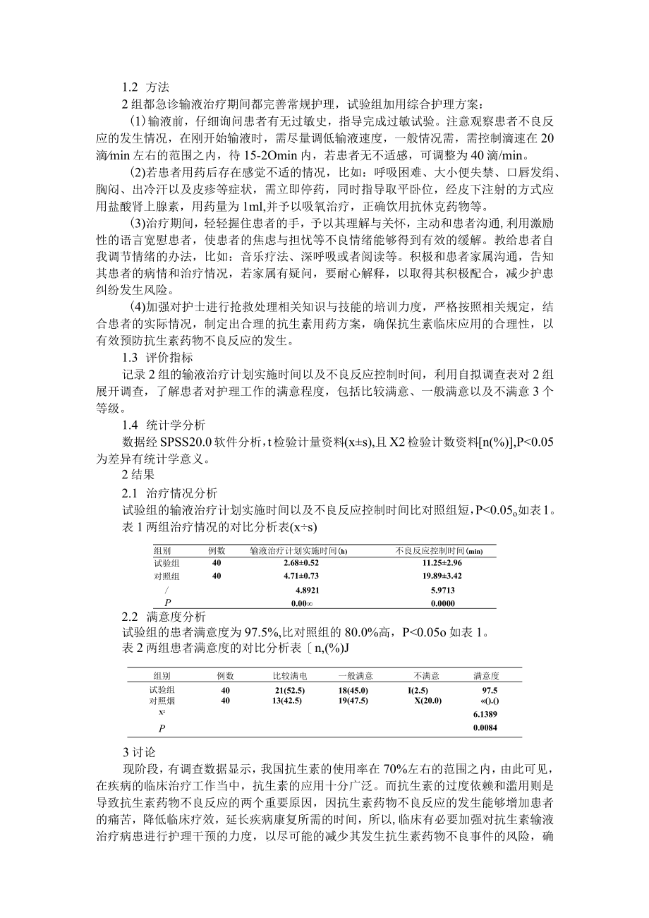 当护士遇到患者发生药物不良反应 附急诊输液患者抗生素药物不良反应原因分析及护理体会 AB版.docx_第3页