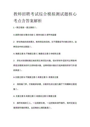 教师招聘考试综合模拟测试题核心考点 含答案解析p.docx