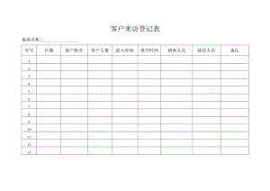 客户来访登记表.docx