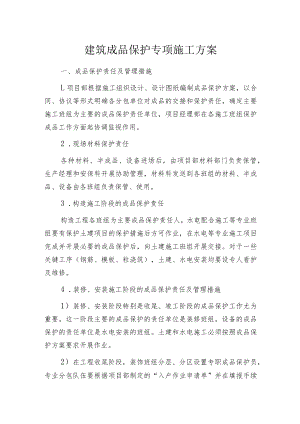 建筑成品保护专项施工方案.docx