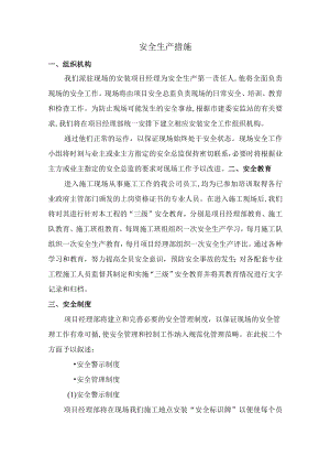 安全生产措施.docx