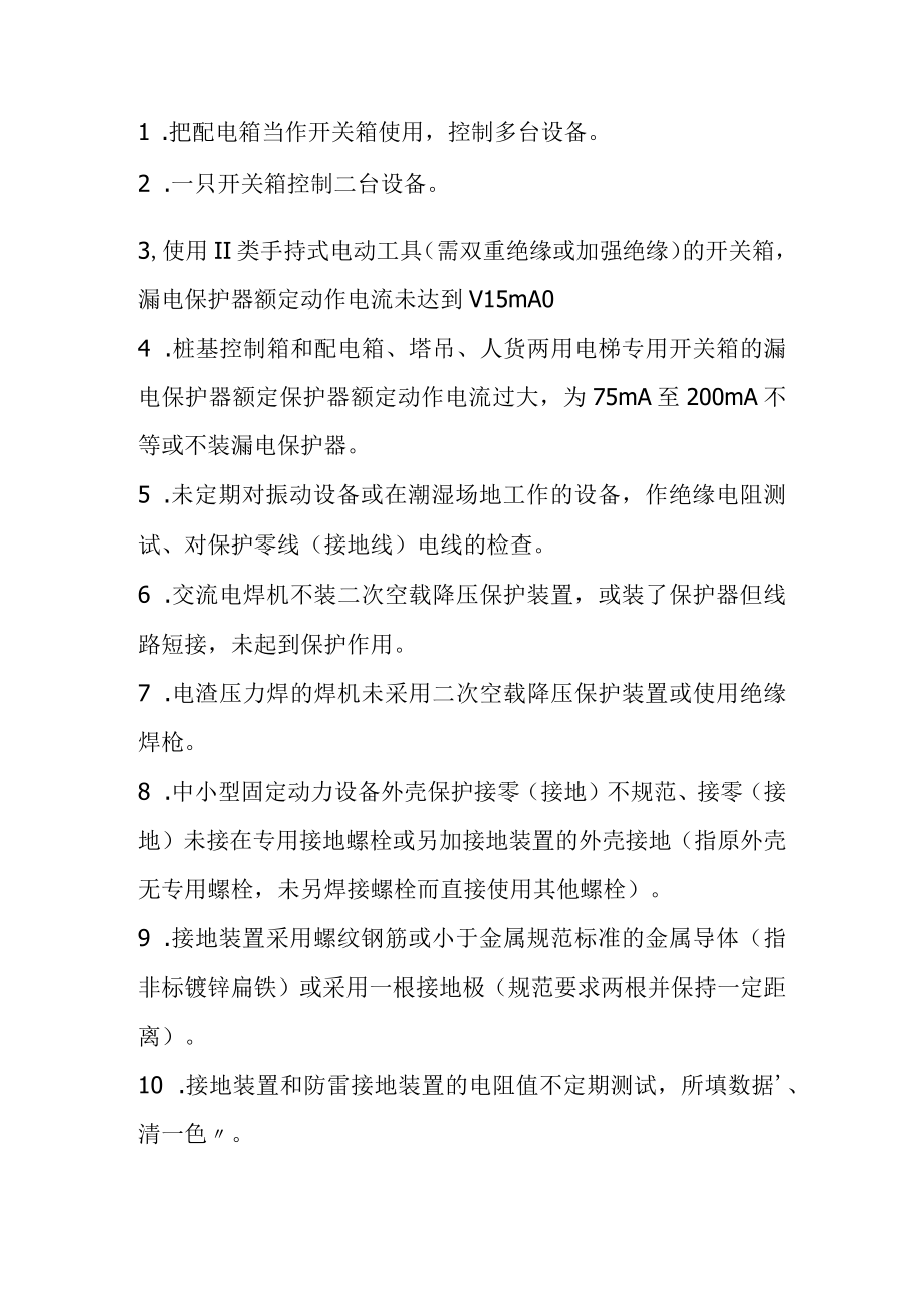 施工现场安全用电通病30条.docx_第1页