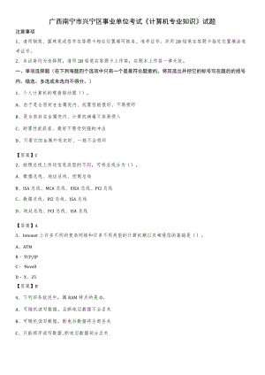 广西南宁市兴宁区事业单位考试《计算机专业知识》试题.docx