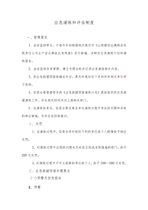 应急演练和评估制度.docx