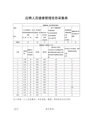 应聘人员健康管理信息采集表1打印.docx