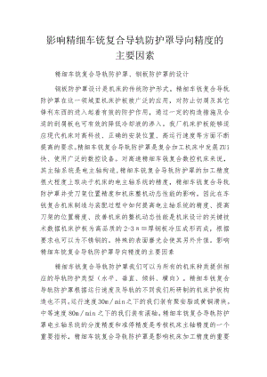 影响精细车铣复合导轨防护罩导向精度的主要因素.docx