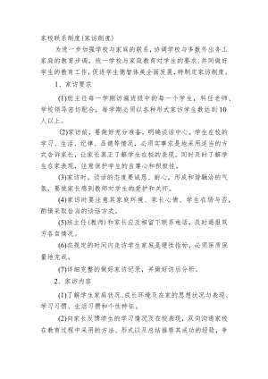 家校联系制度（家访制度）.docx