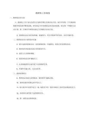 教研组工作制度.docx