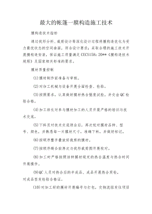 最大的帐篷—膜构造施工技术.docx