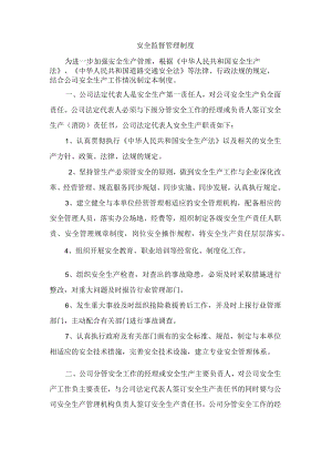 安全监督管理制度.docx