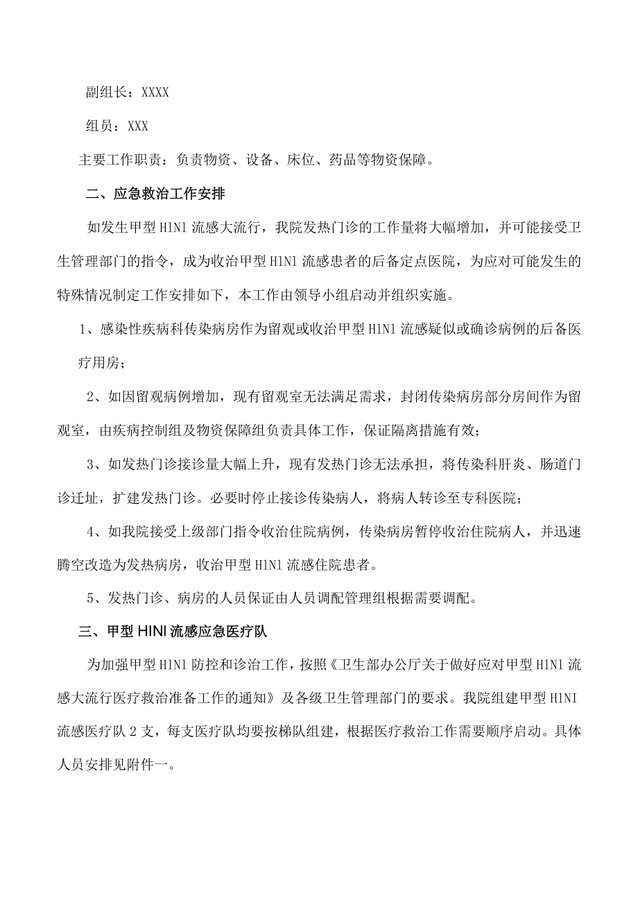 应对甲型H1N1流感大流行医疗救治工作方案.docx_第3页