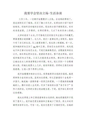 我要学会坚决立场-生活杂谈.docx