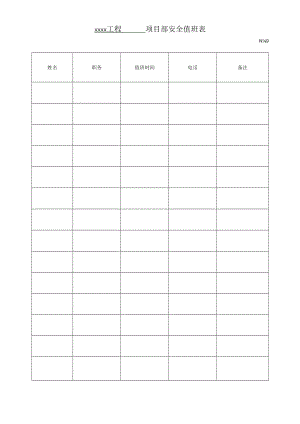 安全值班表（模板）.docx