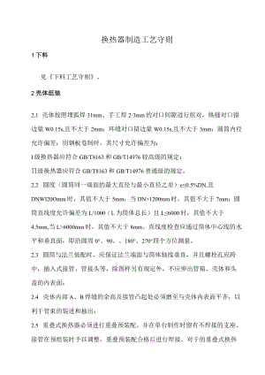 换热器制造工艺守则.docx