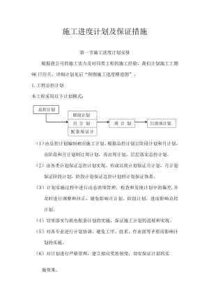 施工进度计划及保证措施.docx
