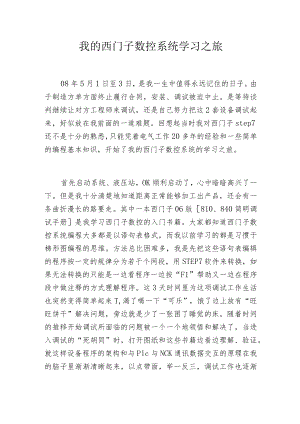 我的西门子数控系统学习之旅.docx