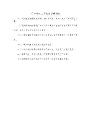 手持电动工具安全管理制度.docx