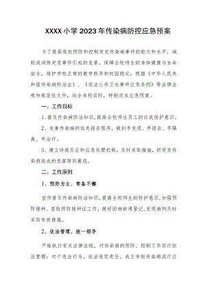 小学2023年传染病防控应急预案.docx